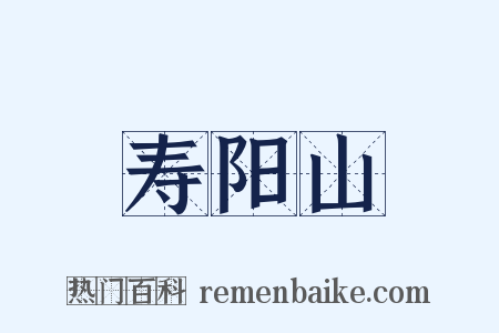 寿阳山是什么意思的图片